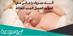 ماذا يقال للمولود الجديد في الإسلام