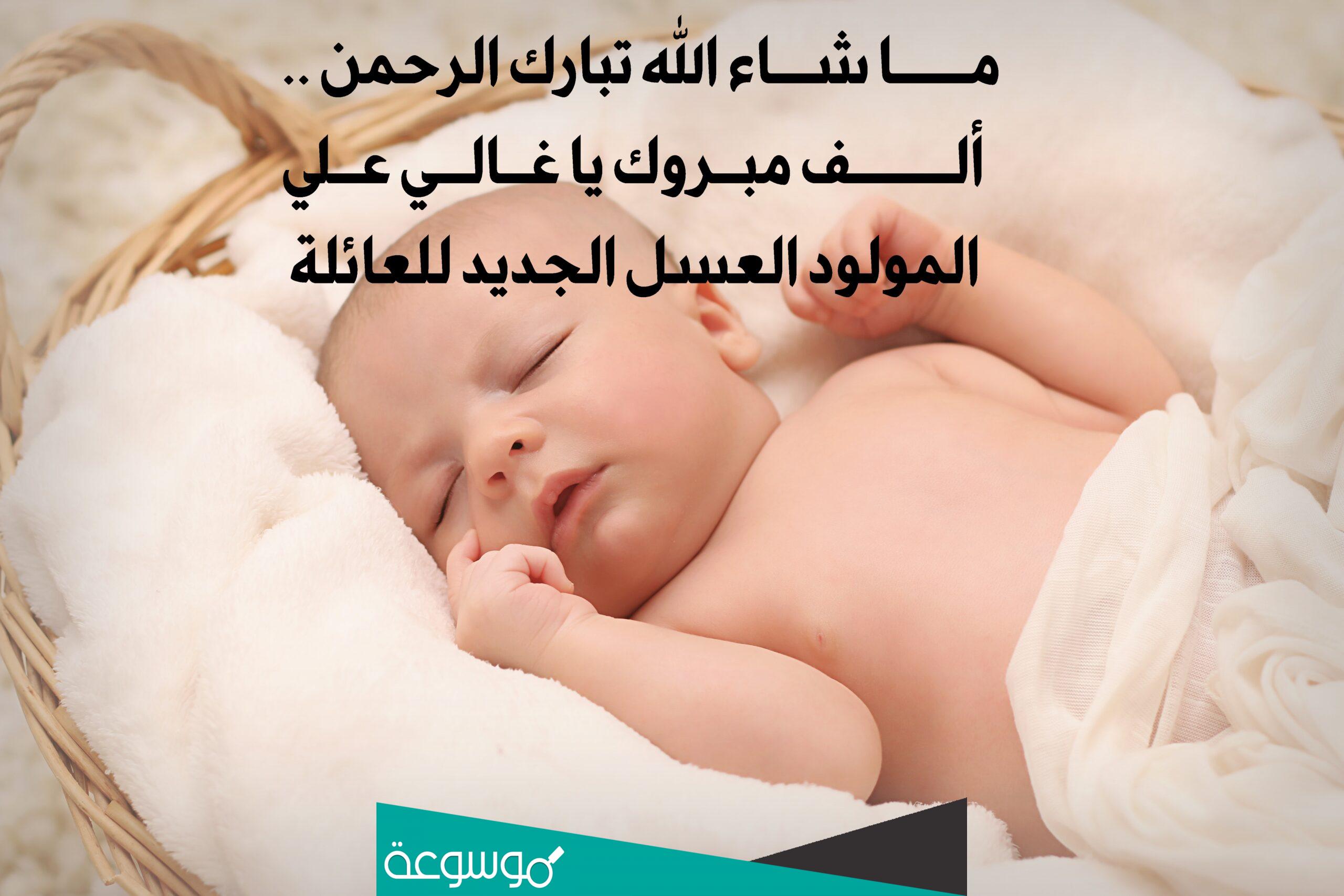 ماذا يقال للمولود الجديد في الإسلام