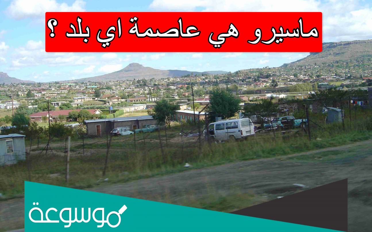 ماسيرو هي عاصمة اي بلد