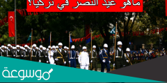 ماهو عيد النصر في تركيا
