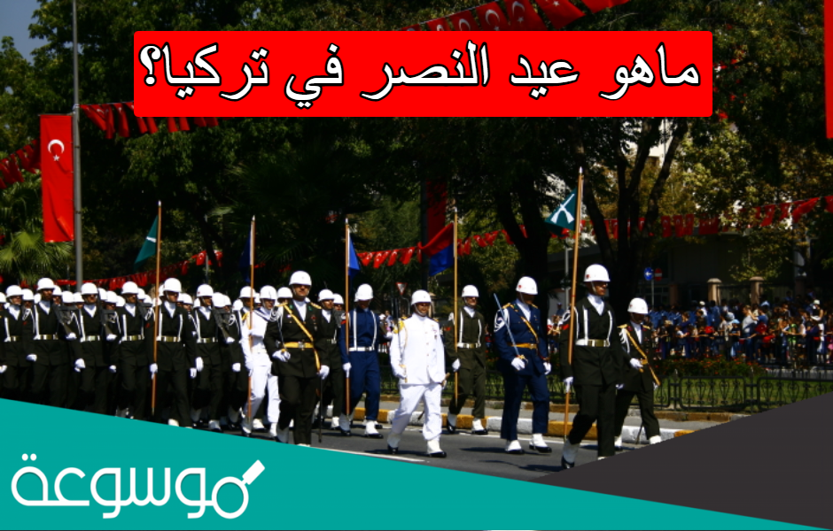 ماهو عيد النصر في تركيا