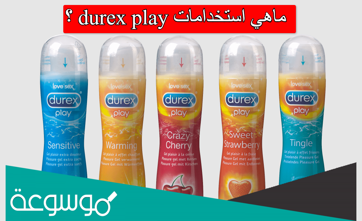 ماهي استخدامات durex play