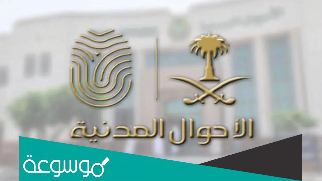 متى دوام الاحوال المدنيه يبدأ 1444
