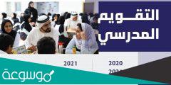 متى موعد بداية العام الدراسي 2022 في الإمارات