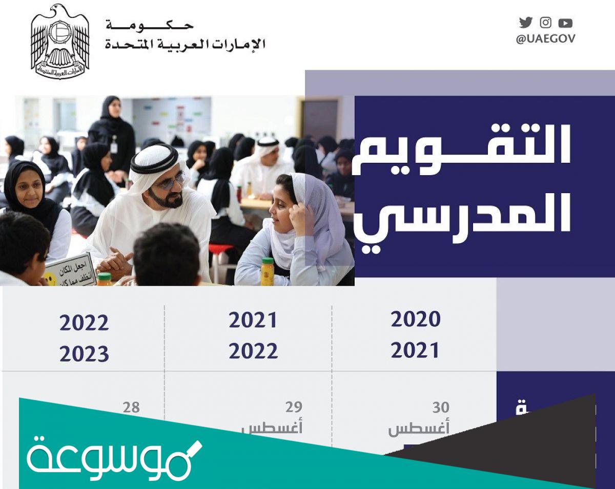 متى موعد بداية العام الدراسي 2022 في الإمارات