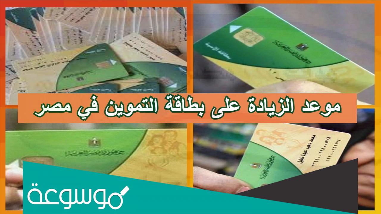 متى موعد تطبيق زيادة دعم البطاقات التموينية في مصر