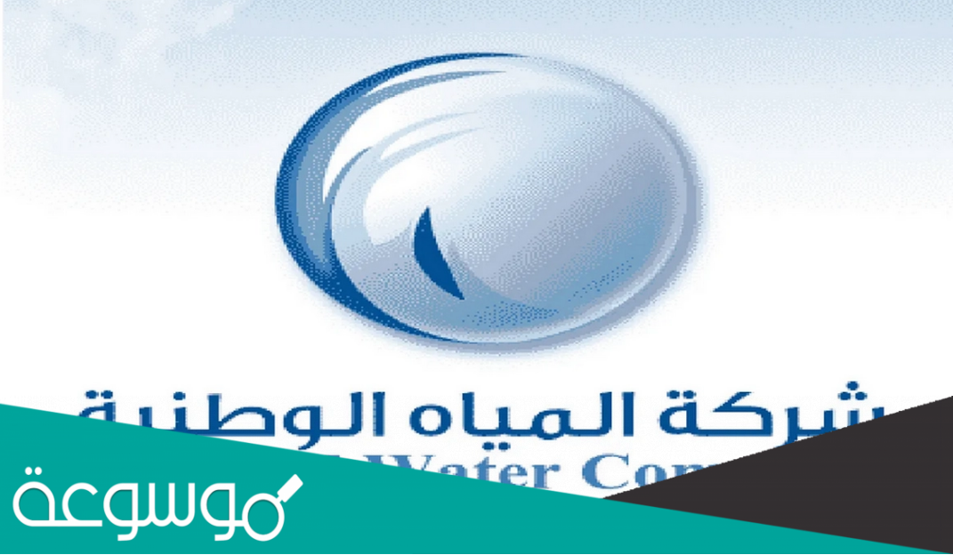 متى يتم فصل المياه عن المستهلك بسبب عدم السداد
