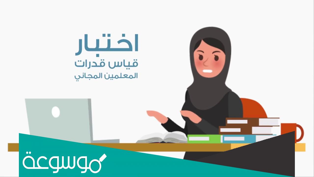 متى يفتح التسجيل في اختبار المعلمين؟