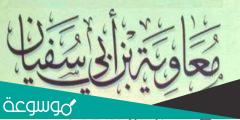 ماذا قال الرسول في معاوية بن أبي سفيان