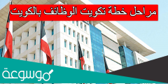 مراحل خطة تكويت الوظائف بالكويت