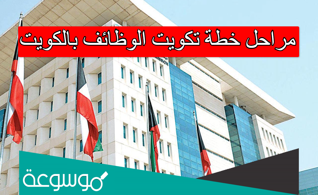 مراحل خطة تكويت الوظائف بالكويت