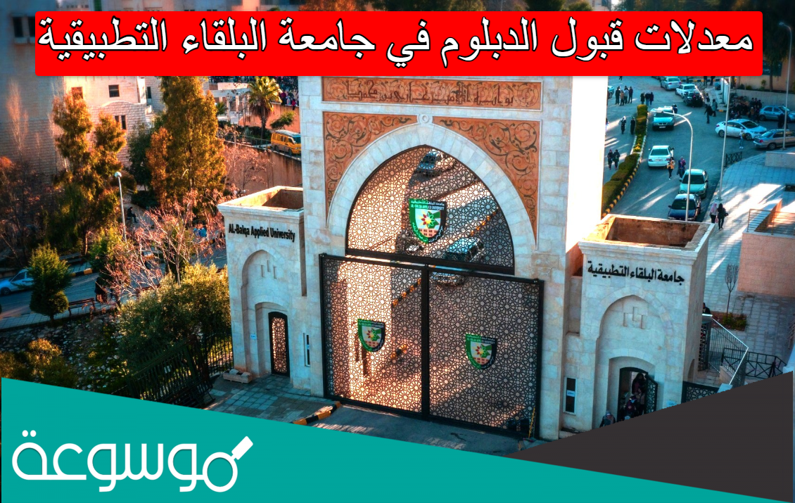 معدلات قبول الدبلوم في جامعة البلقاء التطبيقية