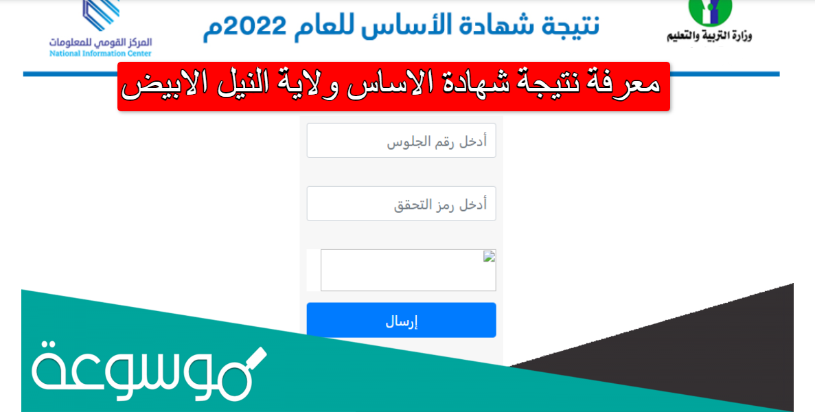معرفة نتيجة شهادة الاساس ولاية النيل الابيض