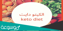 معلومات عن رجيم الكيتو دايت