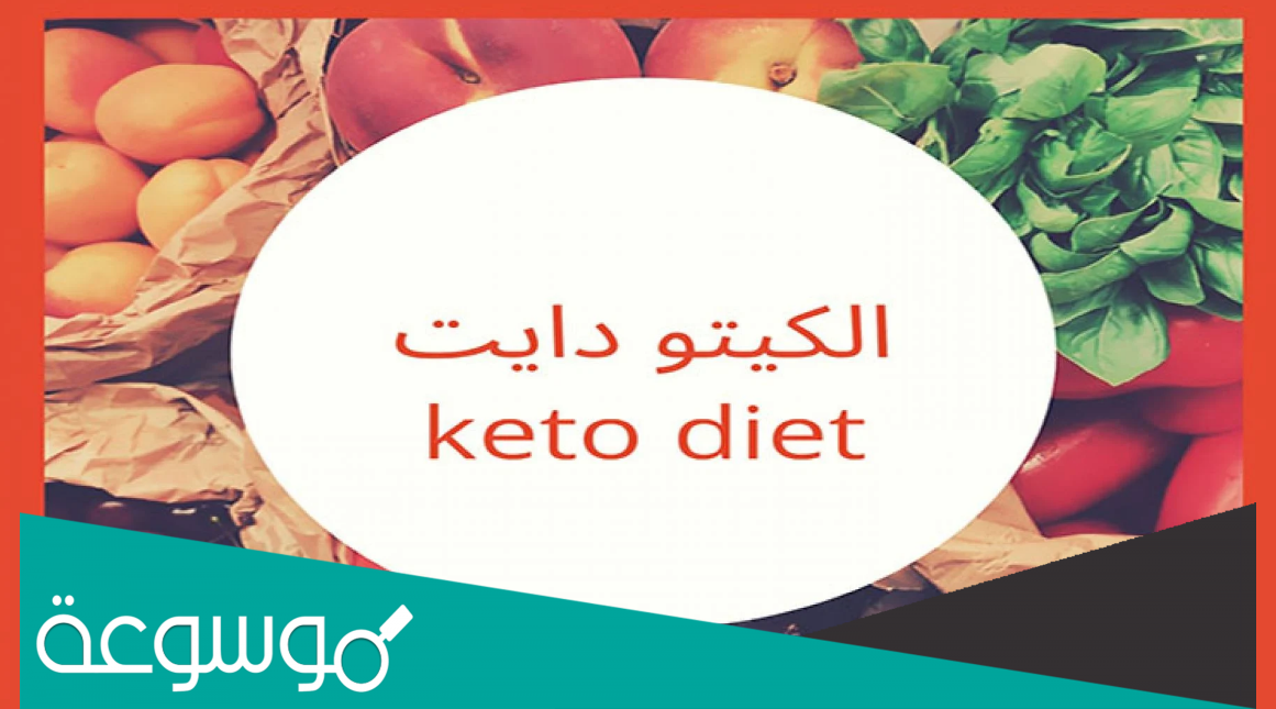معلومات عن رجيم الكيتو دايت
