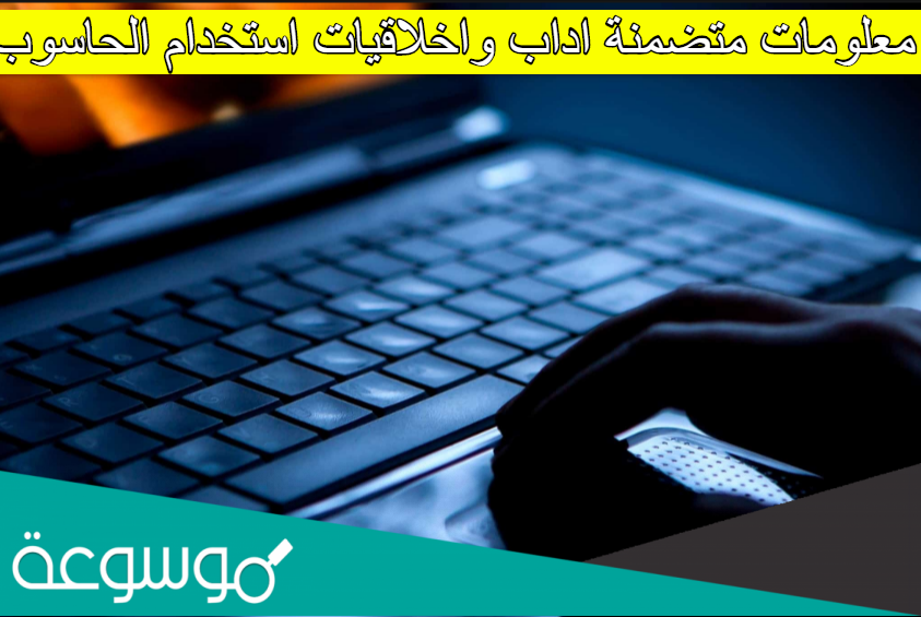 معلومات متضمنة اداب واخلاقيات استخدام الحاسوب