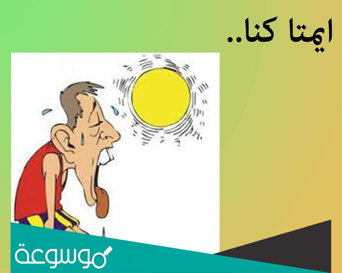 معنى ايمتا كنا والشمس بترقعنا ؟