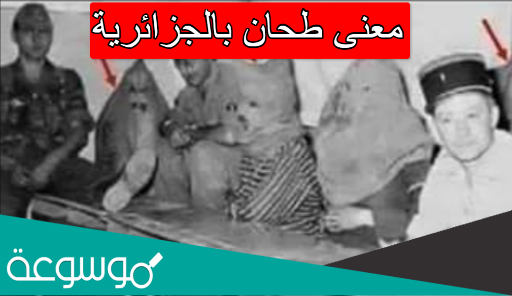 معنى طحان بالجزائرية