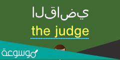 معنى كلمة judge في اللغة الانجليزية