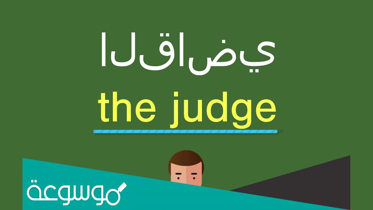 معنى كلمة judge في اللغة الانجليزية