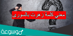 معني كلمة زهرت بالسورى