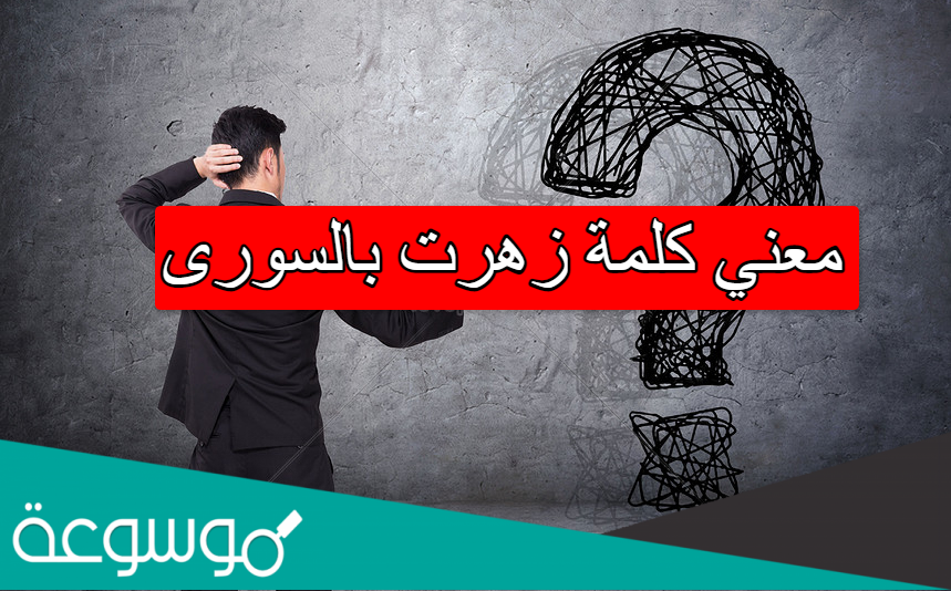 معني كلمة زهرت بالسورى