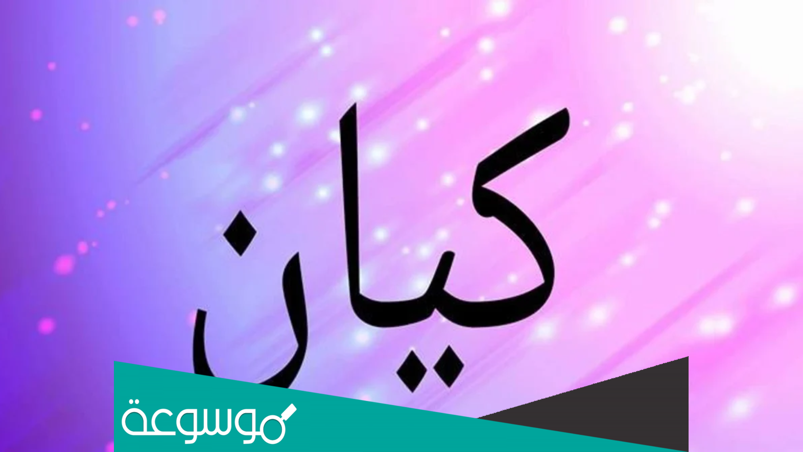 معنی اسم کیان في الاسلام وحكم التسمية به