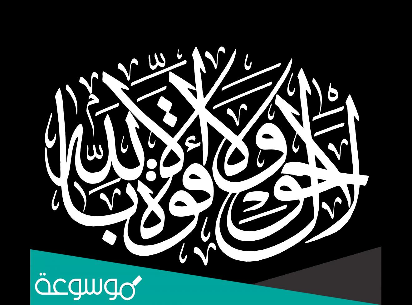 مفاتيح لا حول ولا قوة إلا بالله