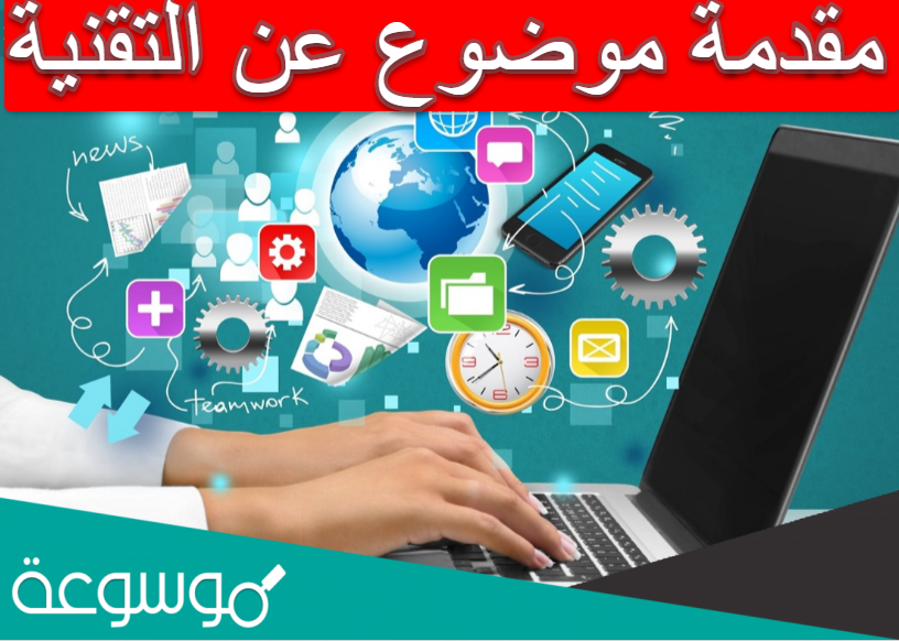 مقدمة موضوع عن التقنية