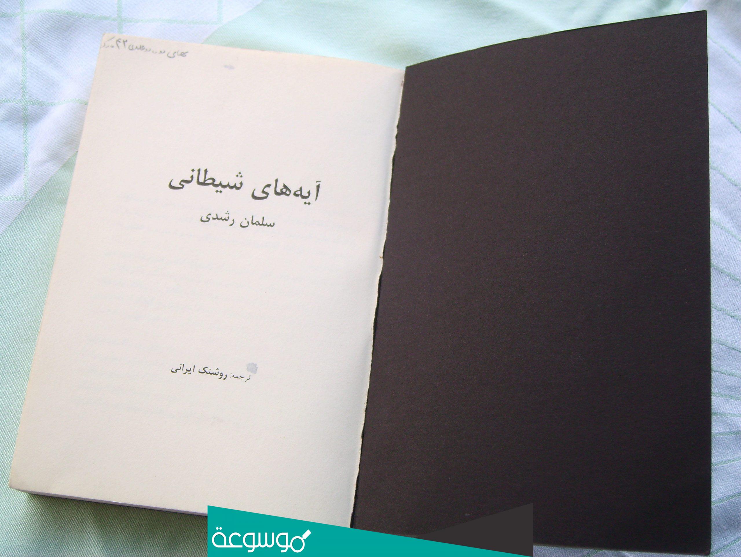 ملخص كتاب آيات شيطانية سلمان رشدي