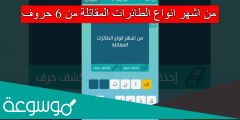 من اشهر انواع الطائرات المقاتلة من 6 حروف