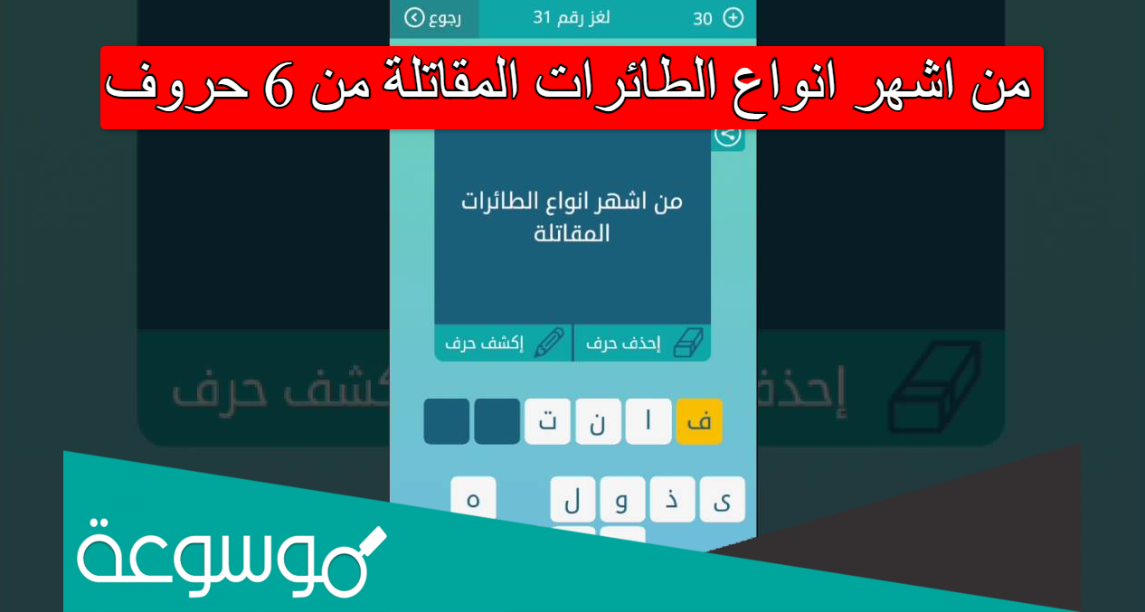 من اشهر انواع الطائرات المقاتلة من 6 حروف
