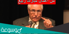من اعمال مبارك ربيع