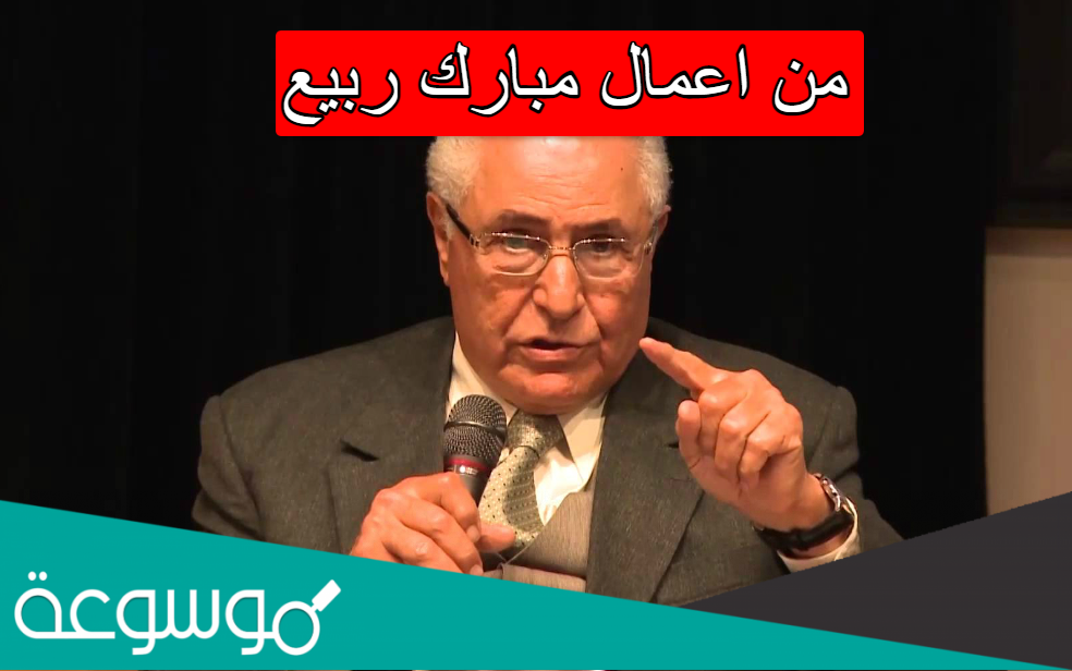 من اعمال مبارك ربيع
