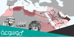 هل اليمن أصل العرب ويكيبيديا