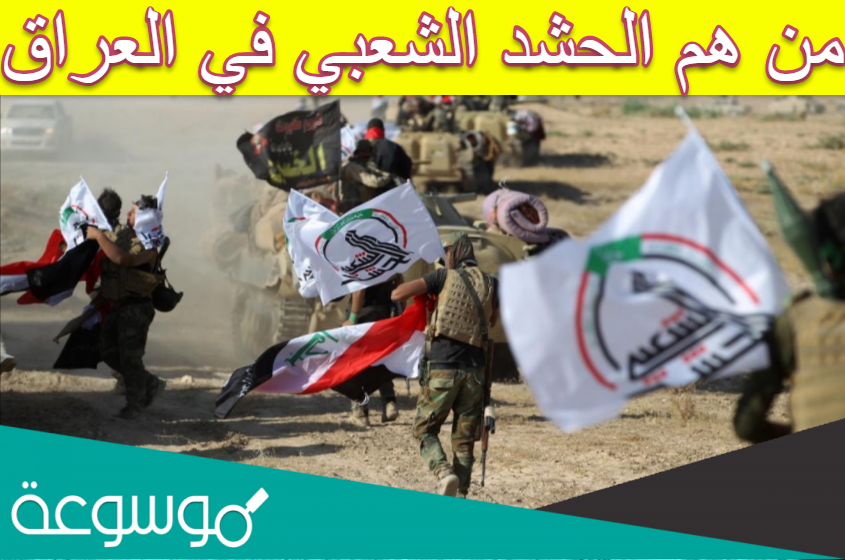 من هم الحشد الشعبي في العراق