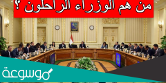 من هم الوزراء الراحلون