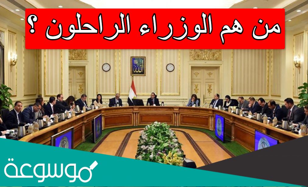 من هم الوزراء الراحلون