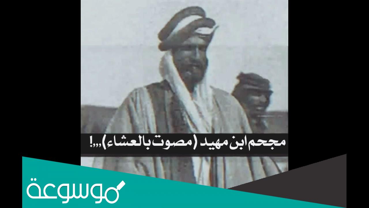 من هو ابن مهيد مجحم