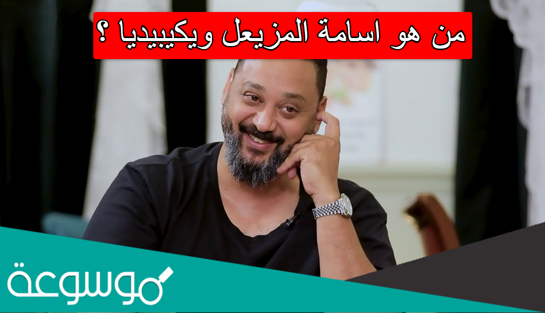 من هو اسامة المزيعل ويكيبيديا