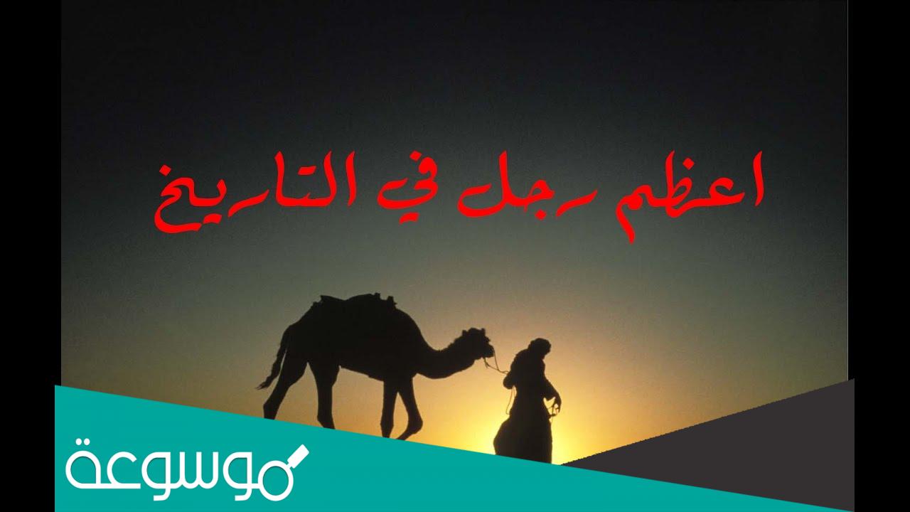 من هو اعظم شخصية ؟