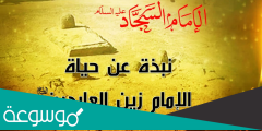 من هو الامام السجاد السيرة الذاتية