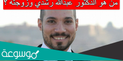 من هو الدكتور عبدالله رشدي وزوجته