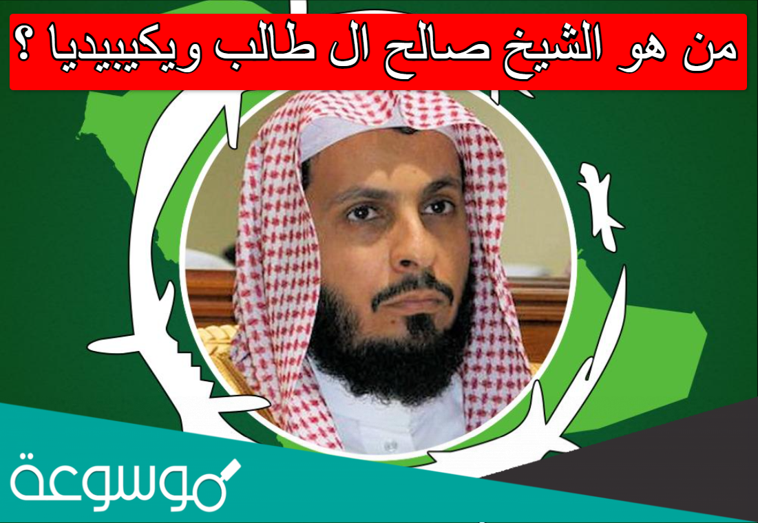 من هو الشيخ صالح ال طالب ويكيبيديا