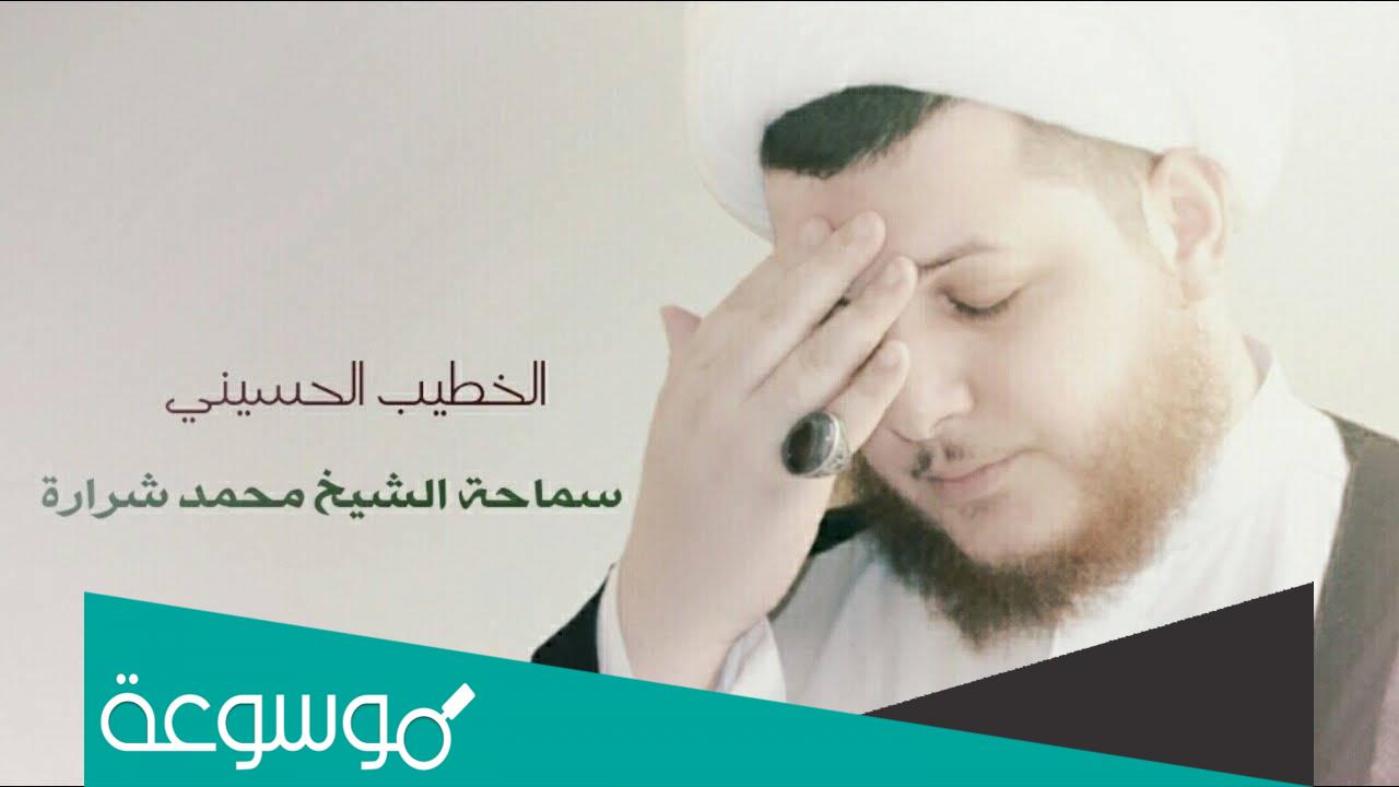 من هو الشيخ محمد شرارة ويكيبيديا