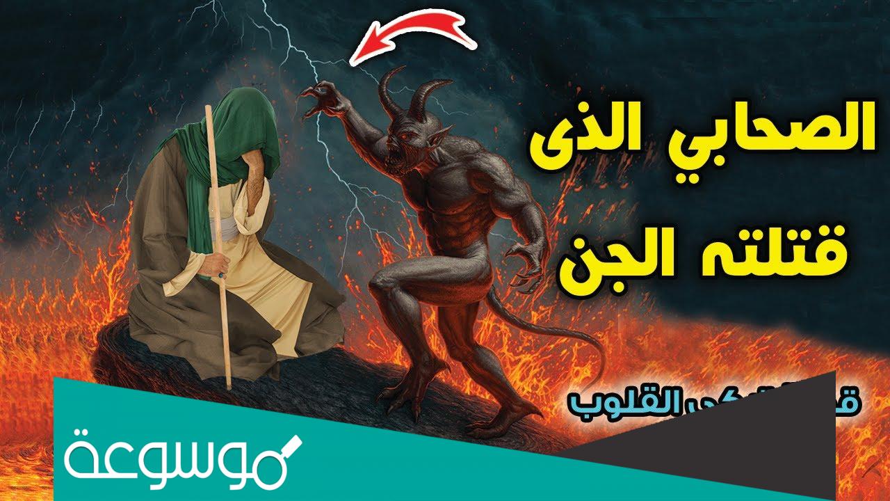 من هو الصحابي الذي قتله الجن ؟