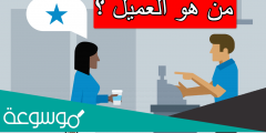 من هو العميل