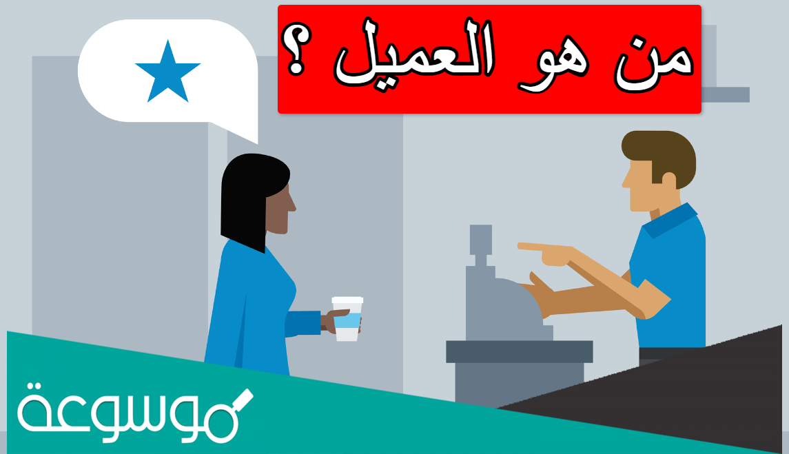 من هو العميل