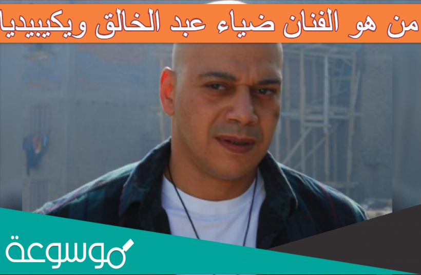 من هو الفنان ضياء عبد الخالق ويكيبيديا