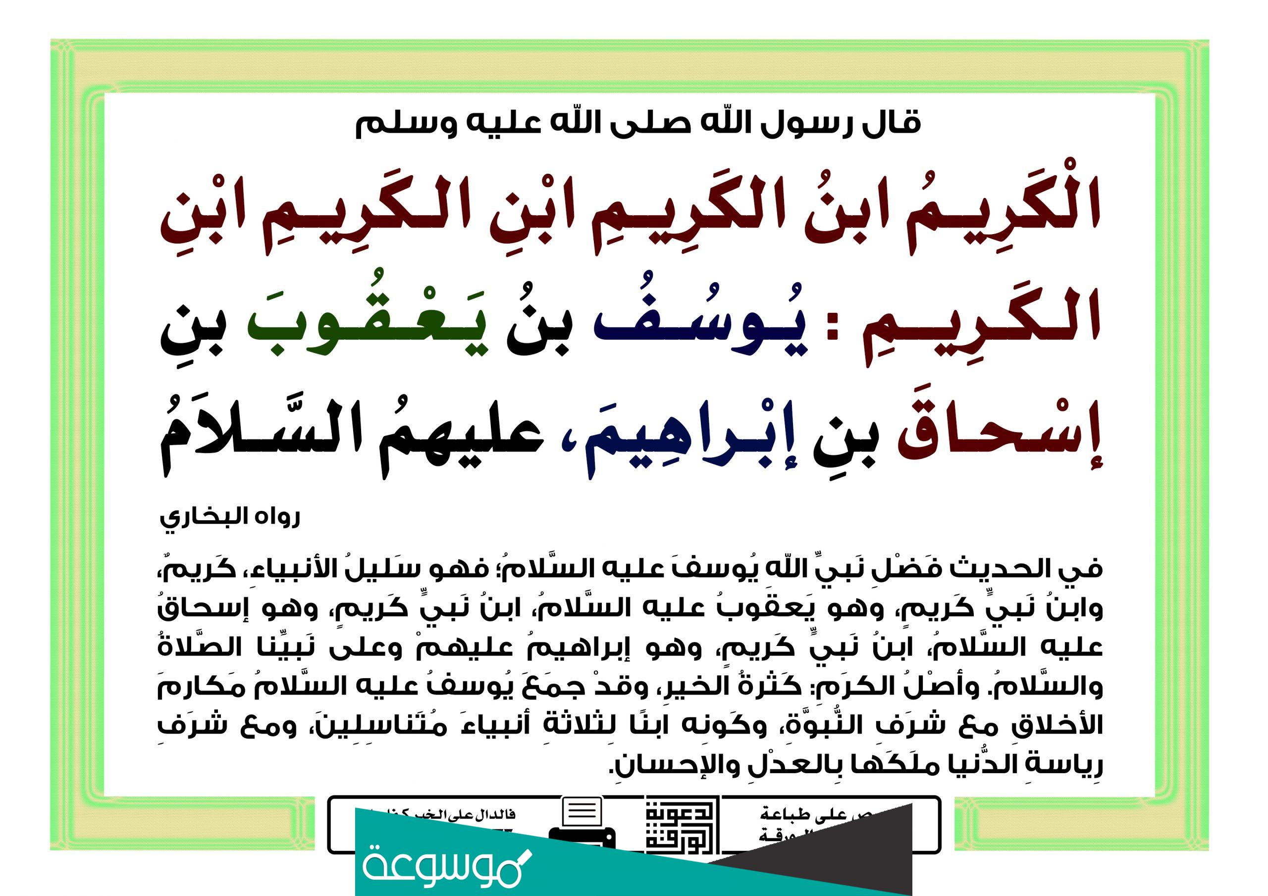 من هو الكريم ابن الكريم ابن الكريم ؟